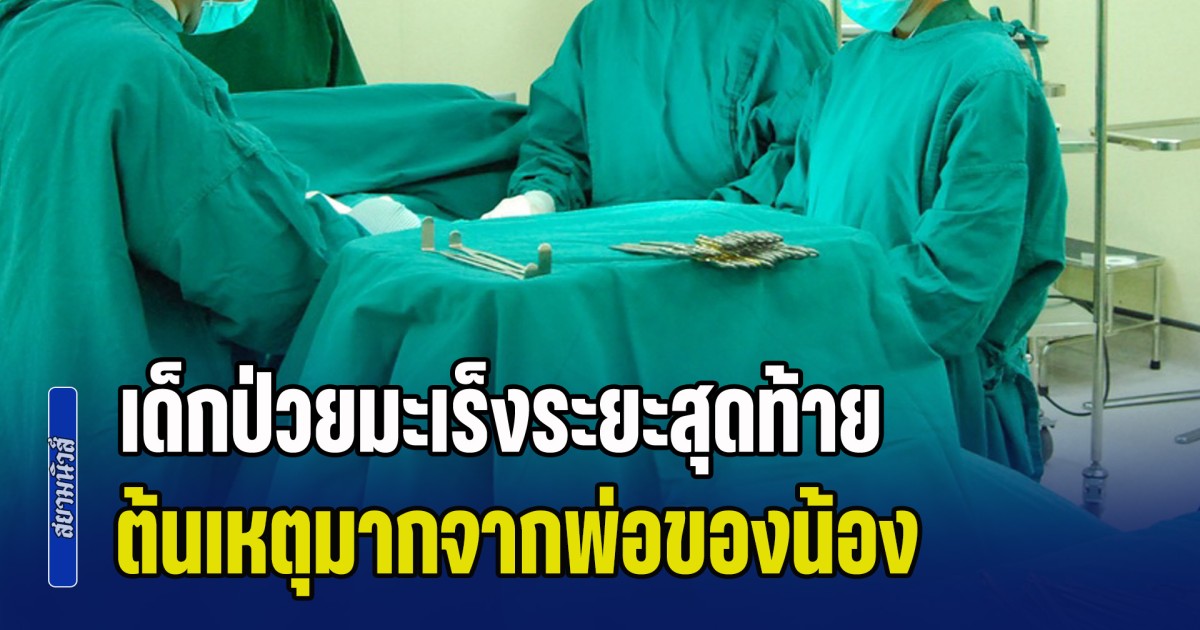 ทีมแพทย์ยังสะเทือนใจ! ด.ญ.วัยเพียง 13 ปี ป่วยมะเร็งกระเพาะ ระยะสุดท้าย หมอผ่าเจอเนื้องอกเต็มท้อง ต้นเหตุมากจากพ่อของน้อง (ข่าว ตปท.)