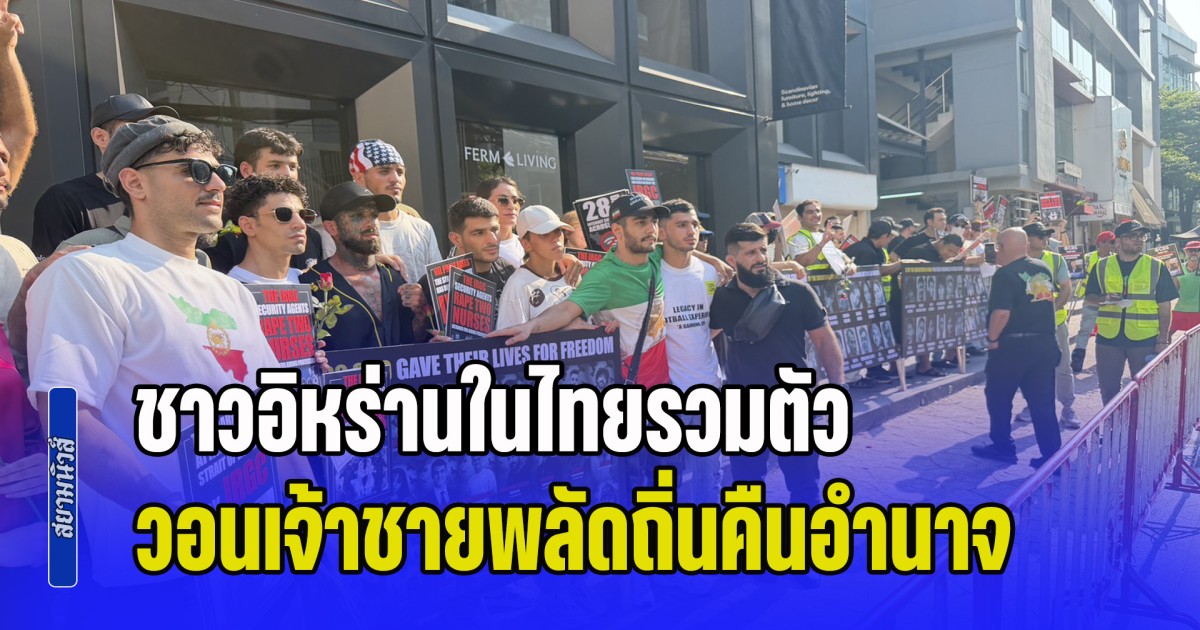 ชาวอิหร่านในไทยรวมตัวหน้าสถานทูต จี้รัฐบาลลาออก-วอนเจ้าชายพลัดถิ่นคืนอำนาจ หลังเหตุรุนแรงทำยอดเสียชีวิตพุ่งนับหมื่น