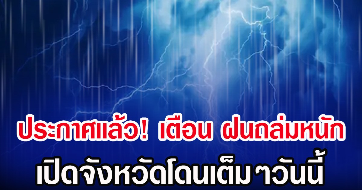 ประกาศเเล้ว! กรมอุตุฯ เตือน รับมือฝนถล่มหนัก เปิดจังหวัดโดนเต็มๆวันนี้