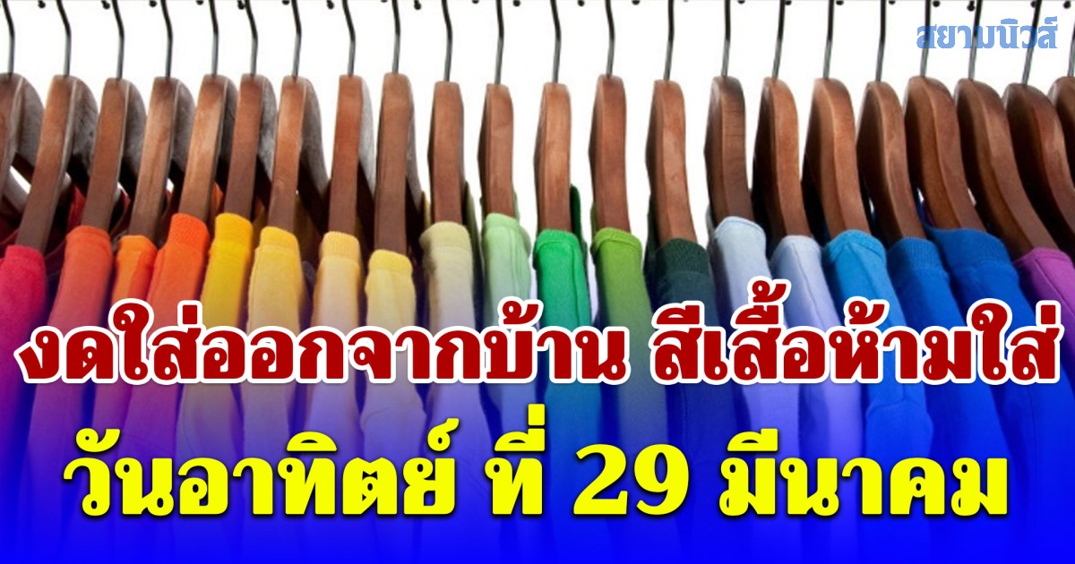 งดใส่ออกจากบ้าน สีเสื้อห้ามใส่ วันอาทิตย์ ที่ 29 มีนาคม (ความเชื่อส่วนบุคคล)