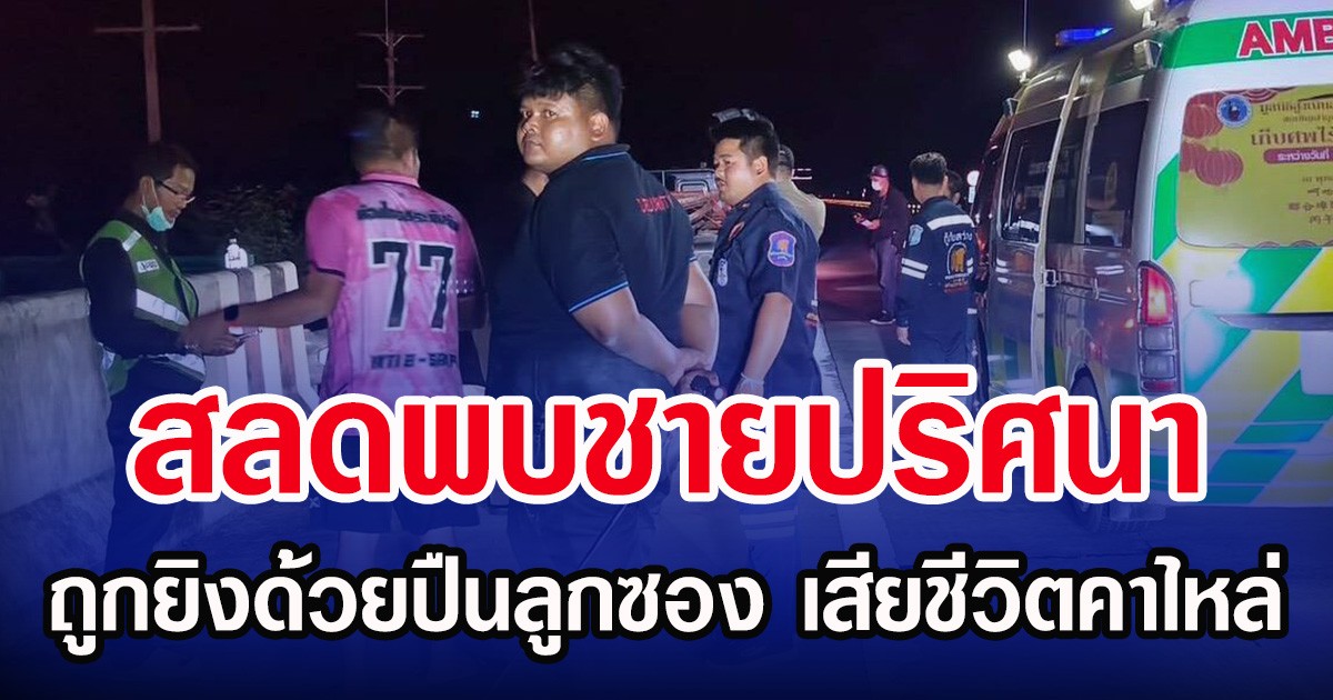 สลดพบชายปริศนา ถูกยิงด้วยปืนลูกซอง เสียชีวิตคาไหล่