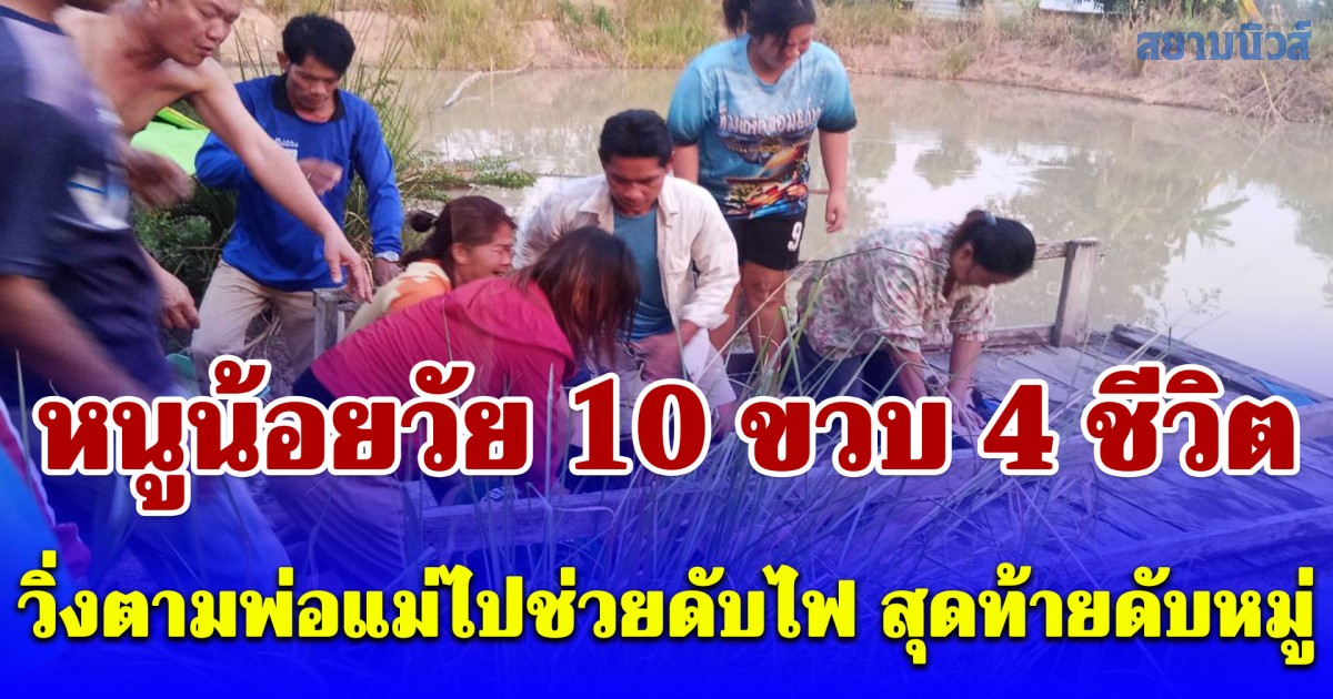 เหตุสลด หนูน้อยวัย 10 ขวบ 4 ชีวิต วิ่งตามพ่อแม่ไปช่วยดับไฟ สุดท้ายดับหมู่