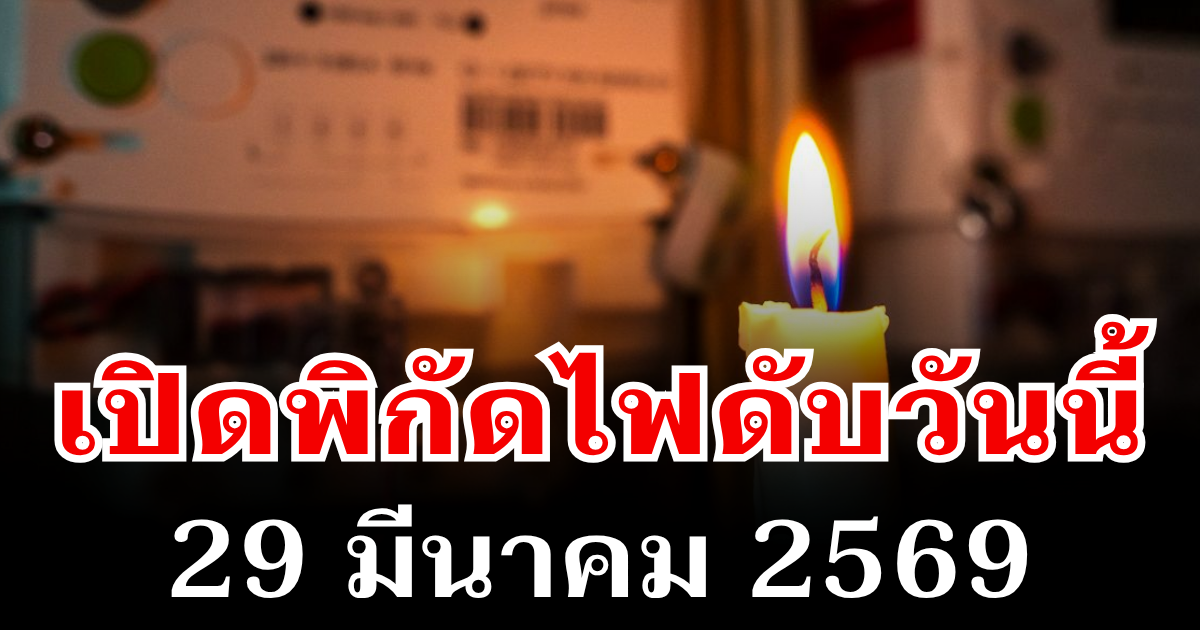 ประกาศเเล้ว! พิกัดไฟดับวันนี้ 29 มีนาคม 2569 บางพื้นที่ในเขต กทม.-นนทบุรี-สมุทรปราการ