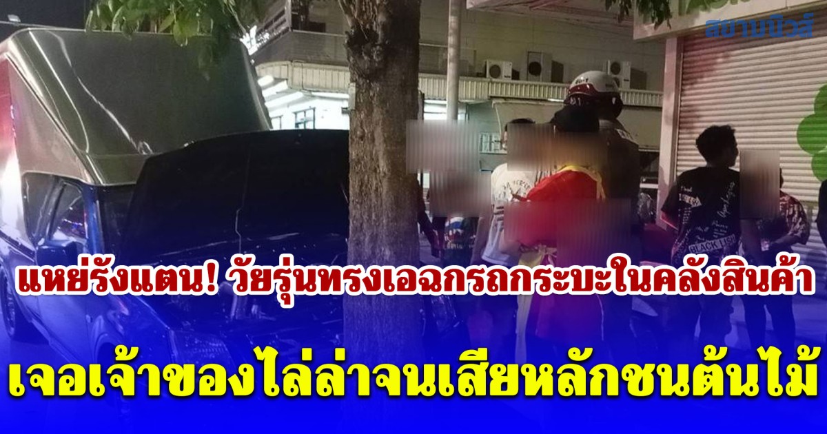 แหย่รังแตน! วัยรุ่นทรงเอฉกรถกระบะในคลังสินค้า เจอเจ้าของไล่ล่าจนเสียหลักชนต้นไม้ สุดท้ายไม่รอด