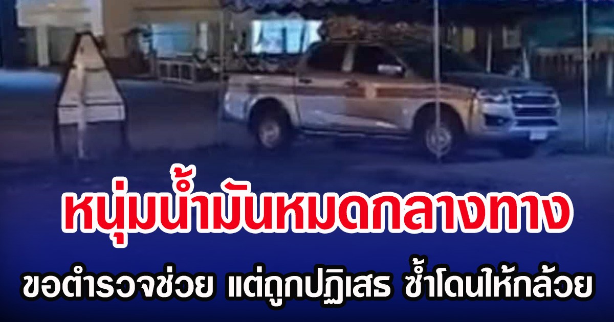 หนุ่มน้ำมันหมดกลางทาง วอนตำรวจช่วย แต่ถูกปฏิเสธ ซ้ำโดนให้กล้วย