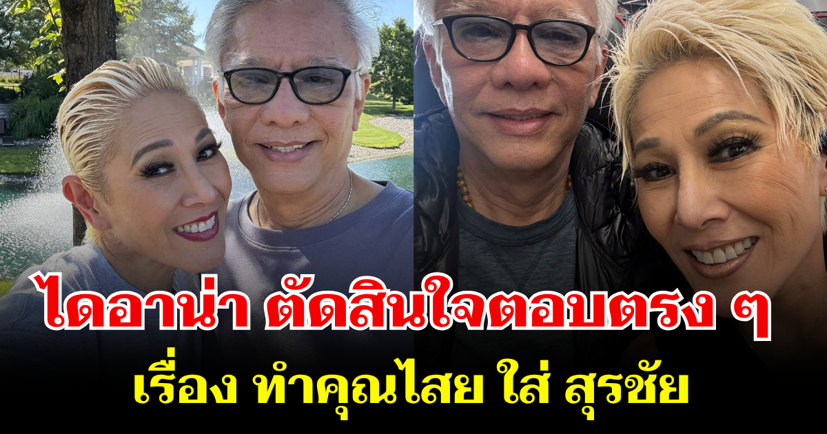 ถึงว่า! ไดอาน่า ตอบตรง ๆ หลังถูกถามเรื่อง ทำคุณไสย ใส่ สุรชัย