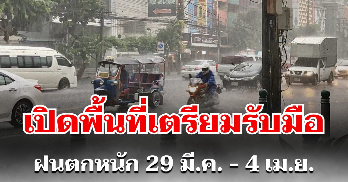 กรมอุตุฯ ประกาศแล้ว! 29 มี.ค. - 4 เม.ย. เตรียมรับมือฝนฟ้าคะนอง-อากาศร้อนจัด เปิดพื้นที่ตั้งรับ
