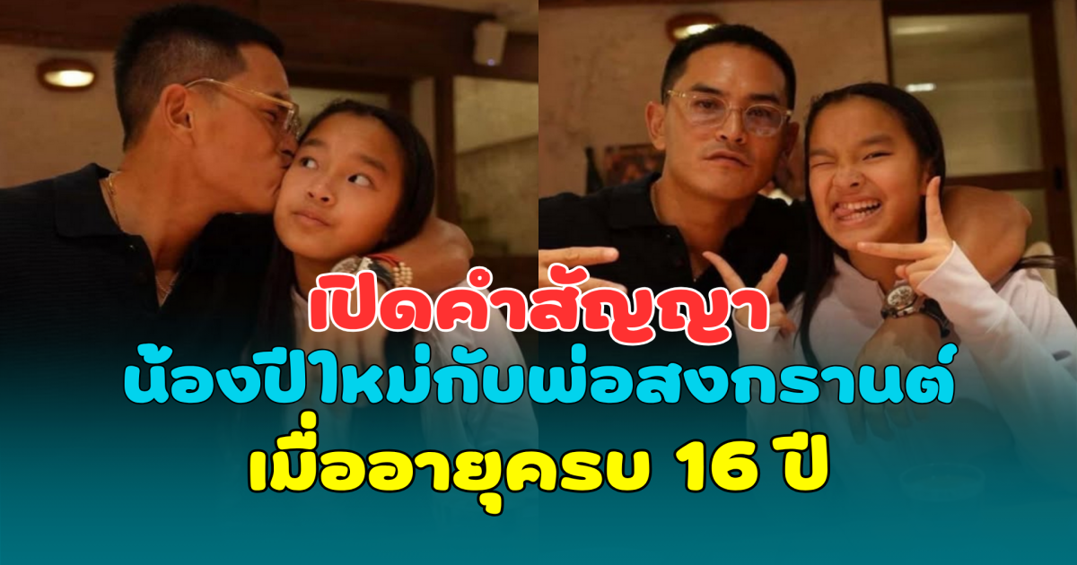 เอ็นดูหนักมาก! เปิดคำสัญญา น้องปีใหม่กับพ่อสงกรานต์ เมื่ออายุครบ 16 ปี