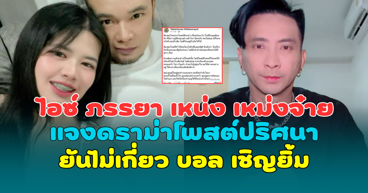 ไอซ์ ภรรยา เหน่ง เหม่งจ๋าย แจงดราม่าโพสต์ปริศนา ยันไม่เกี่ยว บอล เชิญยิ้ม