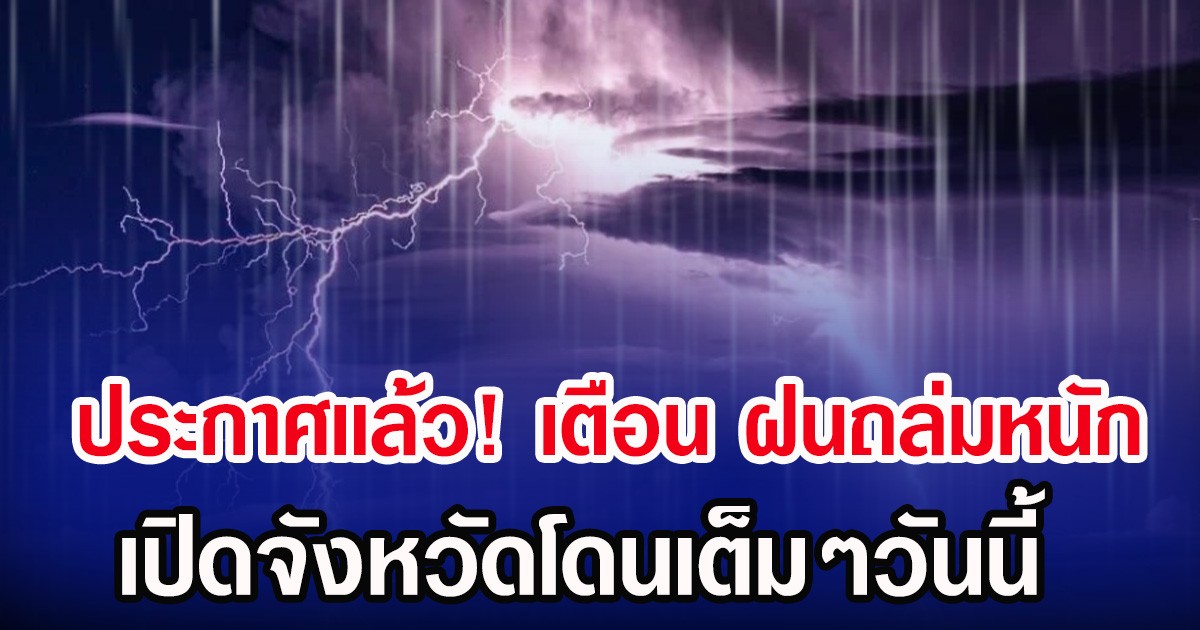 ประกาศเเล้ว! กรมอุตุฯ เตือน รับมือฝนถล่มหนัก เปิดจังหวัดโดนเต็มๆวันนี้