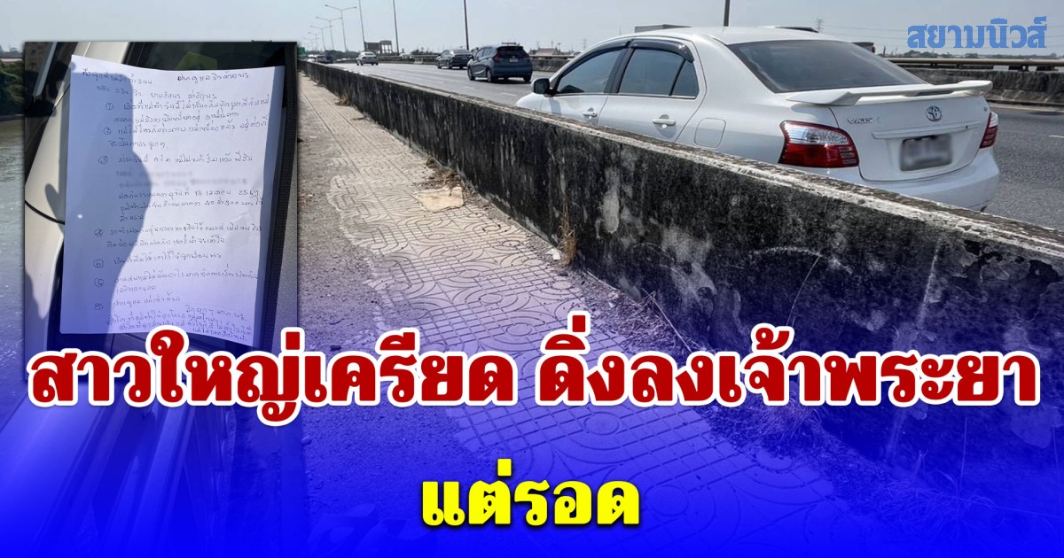 สาวใหญ่เครียด ขับเก๋งมาจอดบนสะพานก่อนดิ่งลงเจ้าพระยา แต่รอด