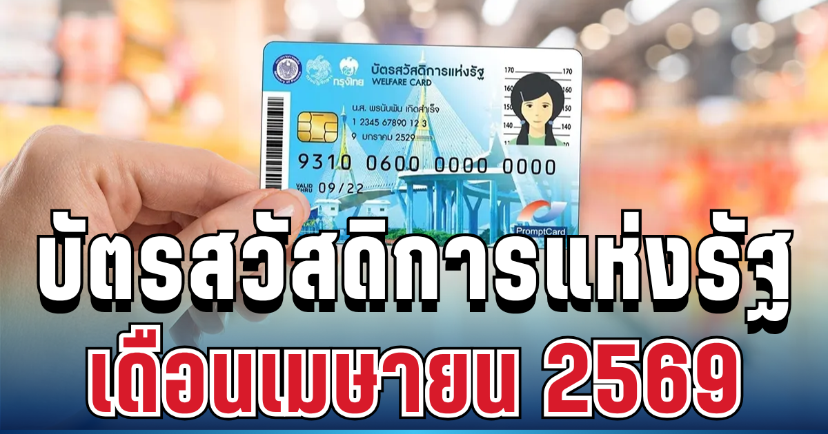 ประกาศแล้ว! วงเงินที่ได้รับ บัตรสวัสดิการแห่งรัฐ เดือนเมษายน 2569
