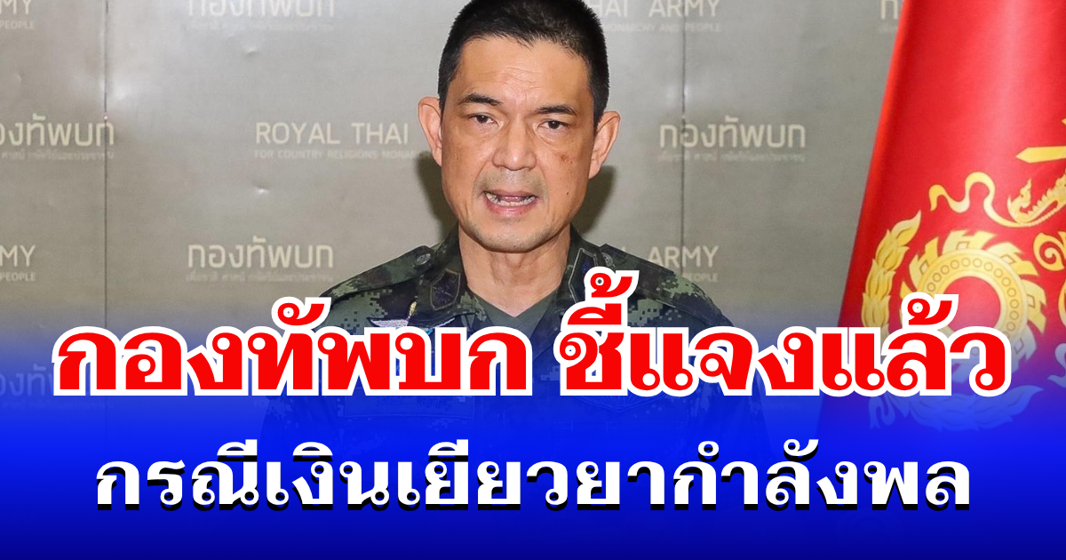 กองทัพบก ชี้แจงแล้ว กรณีเงินเยียวยา กำลังพลบาดเจ็บ-เสียชีวิต