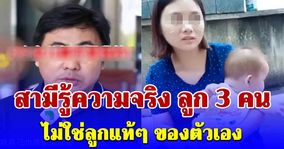 ผัวช็อกรู้ความจริง ลูก 3 คนไม่ใช่ลูกแท้ๆ ของตัวเอง เมียตอบกลับแรงจนเงียบทั้งบ้าน (ข่าวต่างประเทศ)
