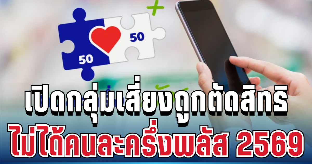 เสียใจด้วย เปิด 5 กลุ่มเสี่ยงถูกตัดสิทธิ ไม่ได้คนละครึ่งพลัส 2569