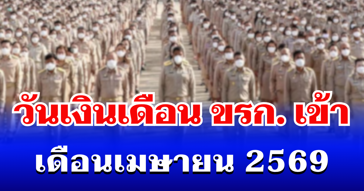 ประกาศแล้ว! วันเงินเดือนข้าราชการเข้า เดือนเมษายน 2569