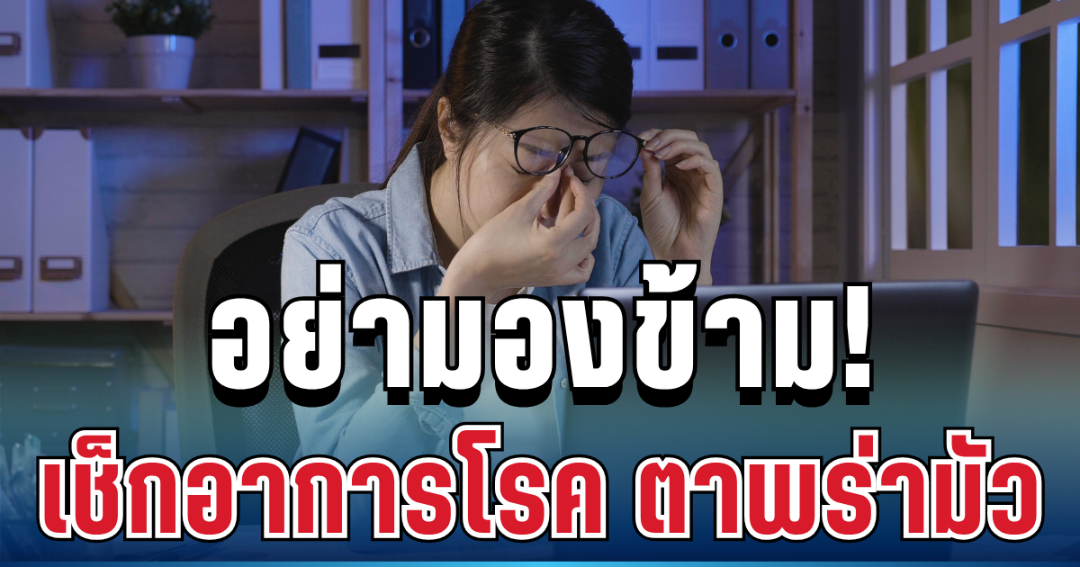 อย่ามองข้าม! ตาพร่ามัวเป็น ๆ หาย ๆ เสี่ยงเบาหวานขึ้นตาแบบไม่รู้ตัว เช็กอาการ