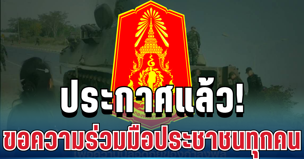 ประกาศแล้ว! ทภ.2 ขอความร่วมมือประชาชนทุกคน งดถ่ายภาพการเคลื่อนย้ายทหาร