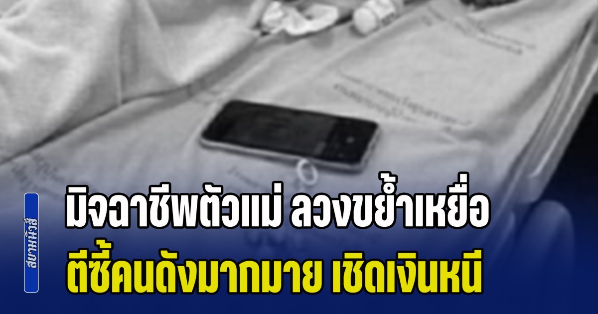 สะเทือนไปทั่วทุกวงการ! มิจฉาชีพตัวแม่ ลวงขย้ำเหยื่อหลายราย ตีซี้คนดังมากมาย สุดเศร้า ผู้เสียหายตามทวงเงิน จนวาระสุดท้ายของชีวิต