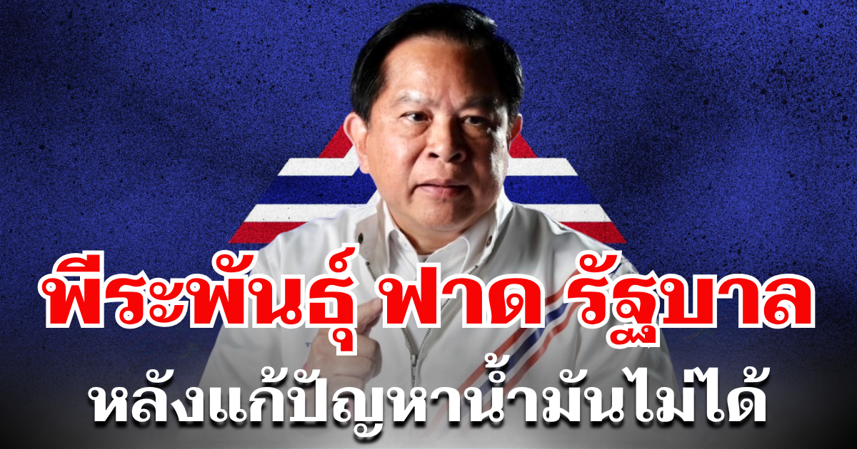 สะเทือนทั้งครม.! พีระพันธุ์ ฟาด รัฐบาล หน้าหงาย หลังแก้ปัญหาน้ำมันไม่ได้