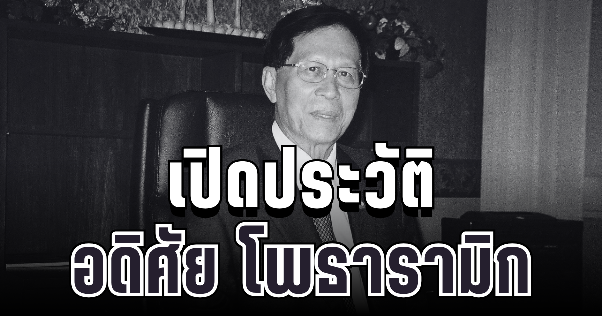 สุดอาลัย เปิดประวัติ อดิศัย โพธารามิก อดีตรัฐมนตรีชื่อดัง
