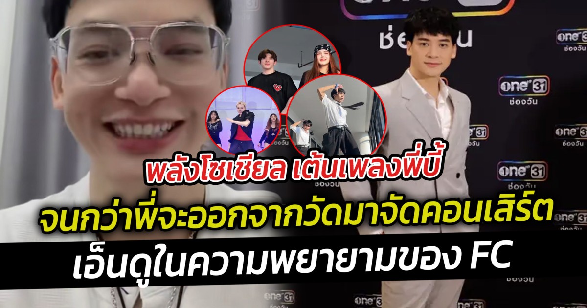 เอ็นดูพลังโซเชียล เต้นเพลงพี่บี้ จนกว่าพี่จะออกจากวัดมาจัดคอนเสิร์ต