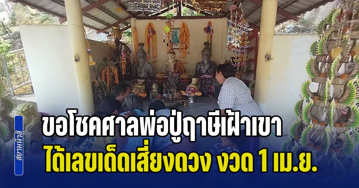 ใกล้หวยออก! ชาวบ้านขอโชคศาลพ่อปู่ฤาษีเฝ้าเขา ได้เลขเด็ดเสี่ยงดวง งวด 1 เม.ย.