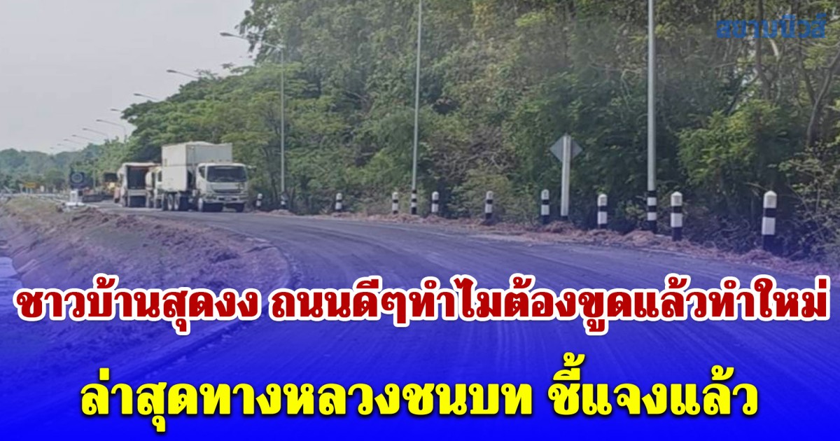 ชาวบ้านสุดงง ถนนดีๆทำไมต้องขูดแล้วทำใหม่ ล่าสุดทางหลวงชนบท ชี้แจงแล้ว