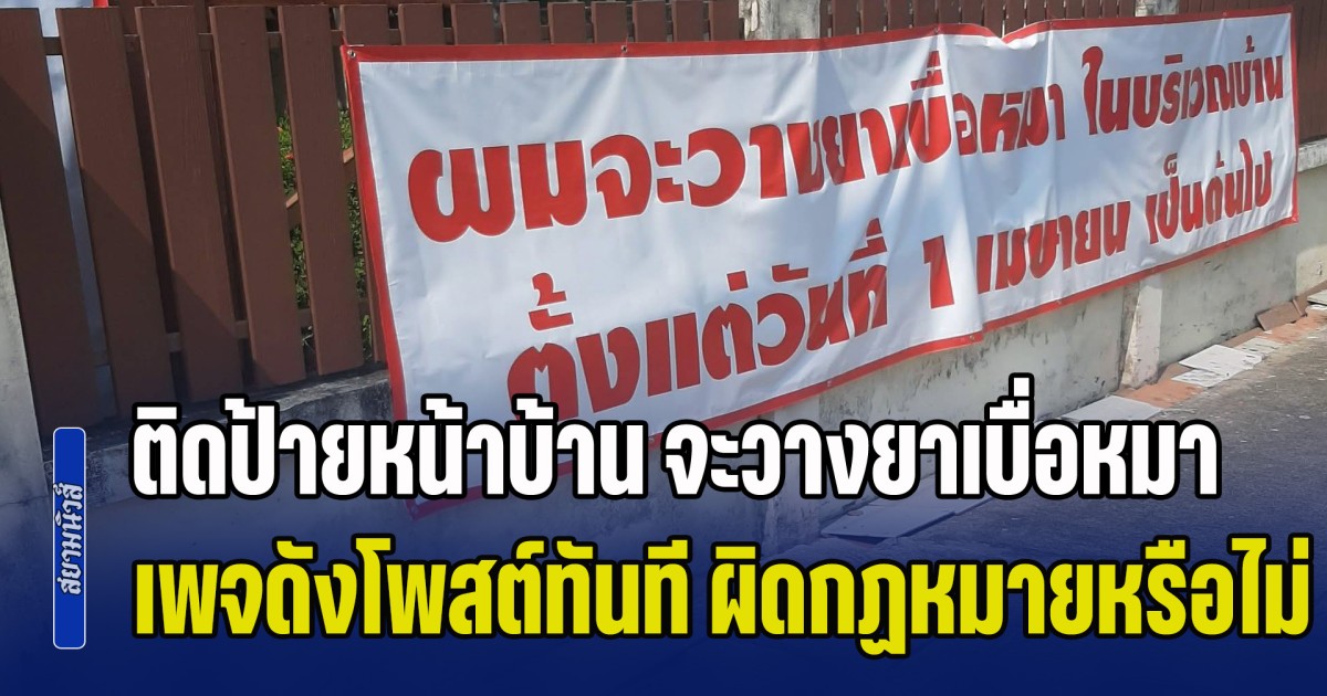 โซเชียลถกสนั่น! เจ้าของบ้าน ติดป้ายหน้าบ้าน จะวางยาเบื่อหมา เพจดังโพสต์ทันที ผิดกฏหมายหรือไม่