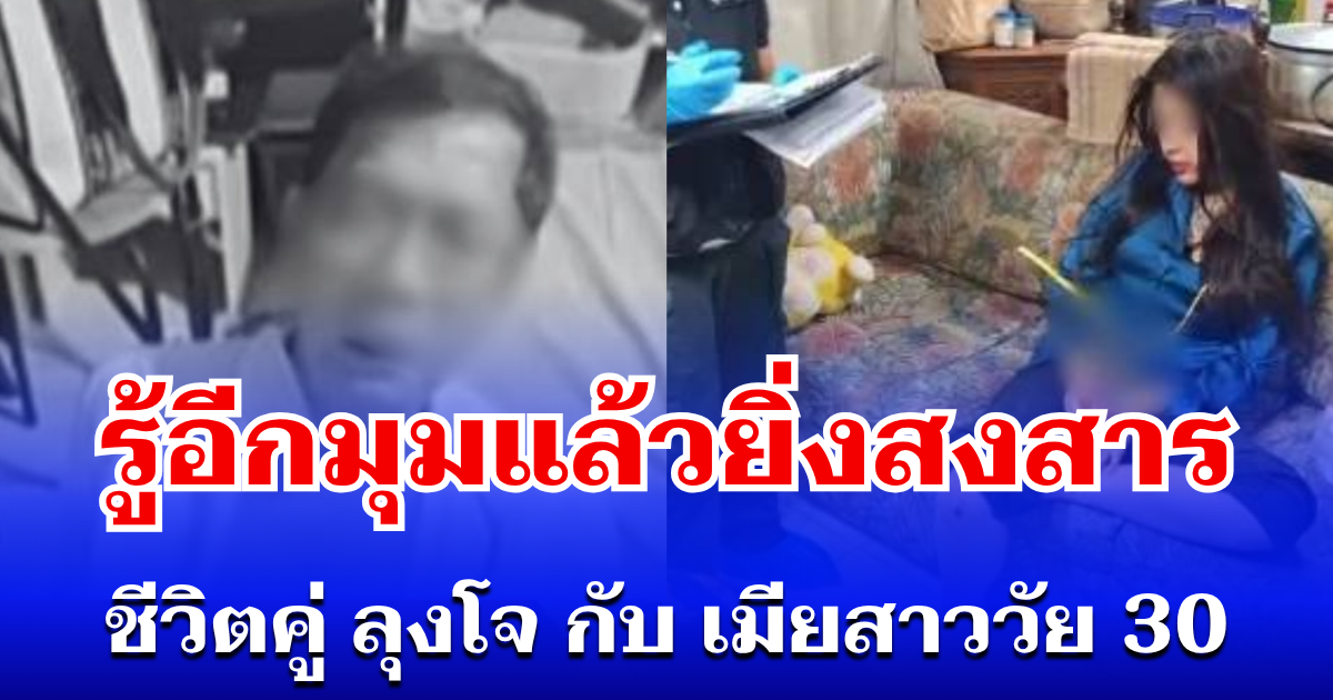 ใครจะไปคิด! เปิดอีกมุมชีวิตคู่ ลุงโจกับเมียสาววัย 30 รู้แล้วยิ่งสงสาร