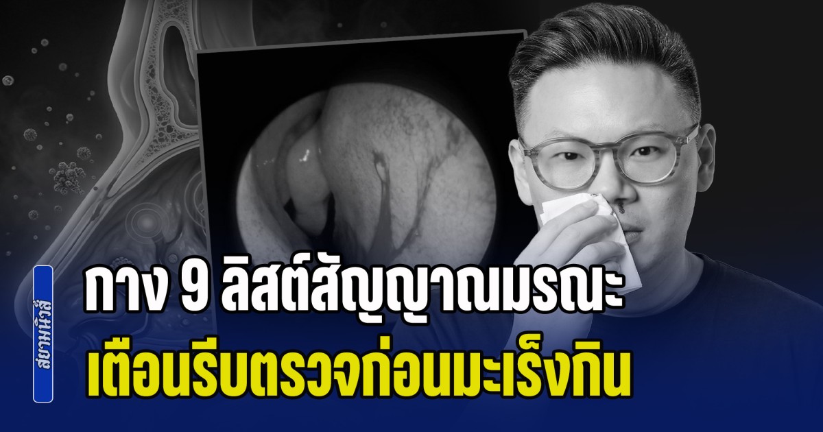 ไม่ใช่เรื่องเล็ก! หมอเจด กาง 9 ลิสต์สัญญาณมรณะ เตือนรีบตรวจก่อนมะเร็งกิน