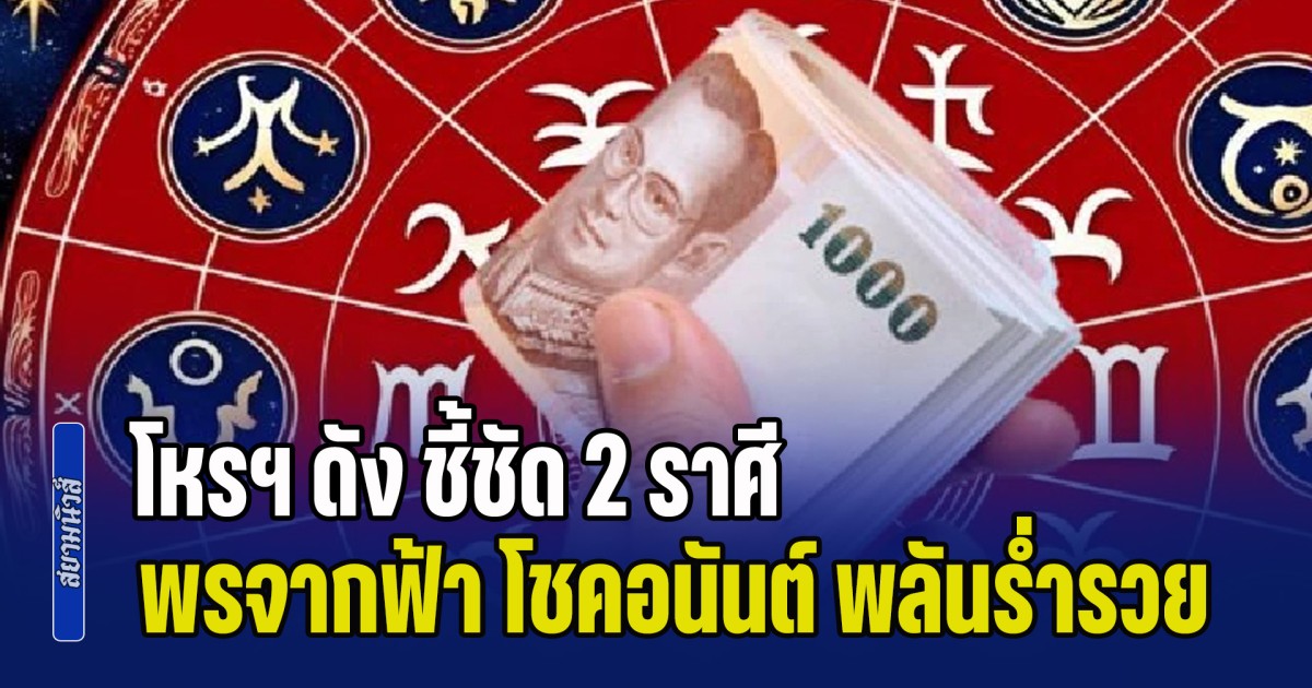 เมษาพารวย! โหรฯ ดัง ชี้ชัด 2 ราศี พรจากฟ้า โชคอนันต์ พลันร่ำรวย