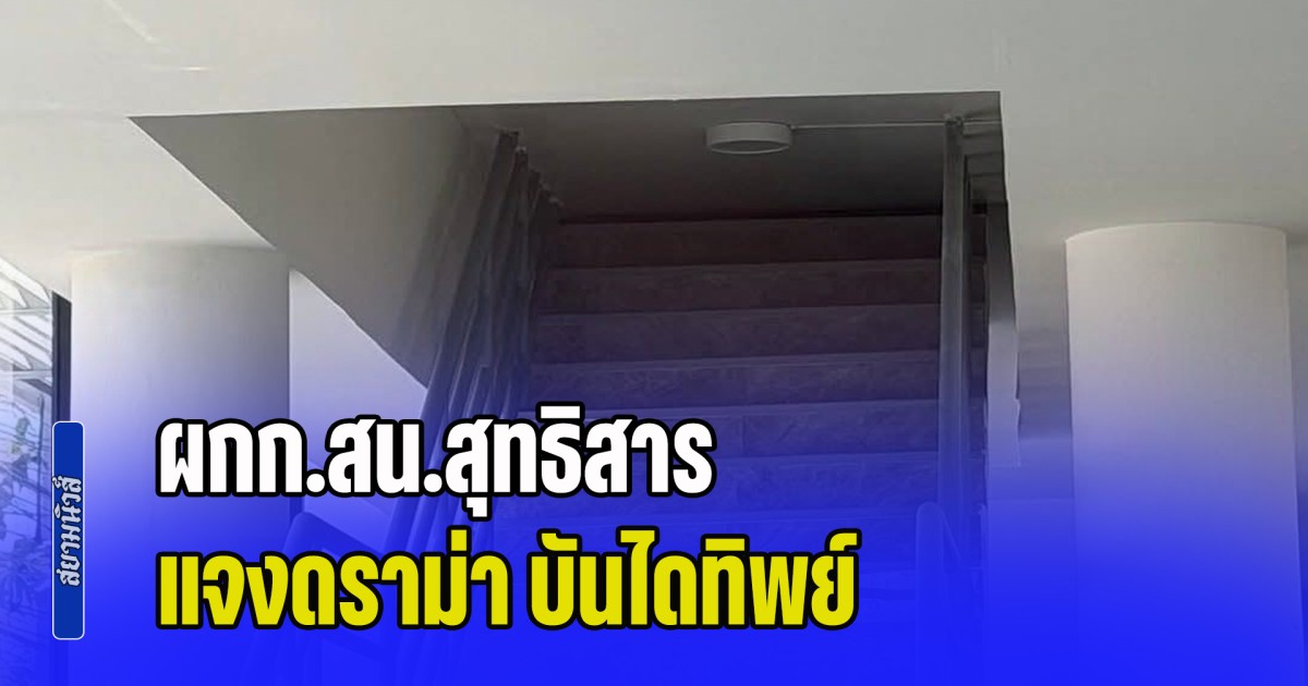 ผกก.สน.สุทธิสาร แจงดราม่า บันไดทิพย์ ยันอาคารใหม่ยังไม่เปิดใช้งาน ที่เห็นปิดฝ้าเพราะกันคนเร่ร่อนแอบนอน