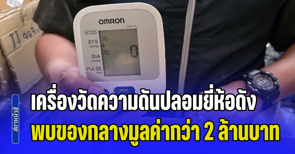 รวบคาโกดังย่านสมุทรสาคร เครื่องวัดความดันปลอมยี่ห้อดัง พบของกลางมูลค่ากว่า 2 ล้านบาท