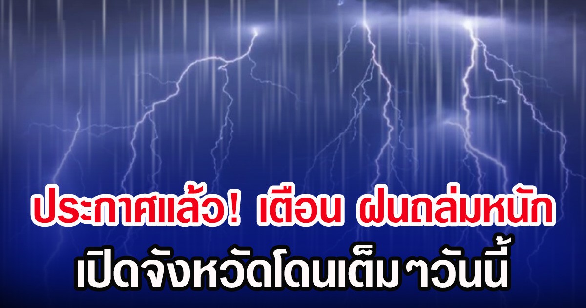 ประกาศเเล้ว! กรมอุตุฯ เตือน ฝนถล่มหนัก เปิดจังหวัดโดนเต็มๆวันนี้