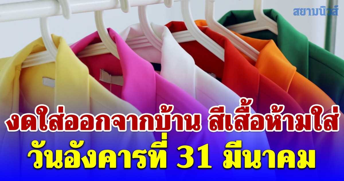 งดใส่ออกจากบ้าน สีเสื้อห้ามใส่ วันอังคารที่ 31 มีนาคม (ความเชื่อส่วนบุคคล)