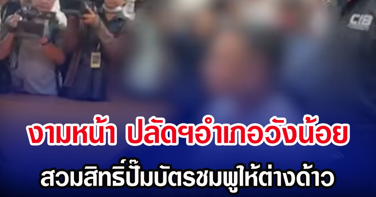 งามหน้า ปลัดฯอำเภอวังน้อย สวมสิทธิ์ปั๊มบัตรชมพูให้ต่างด้าว