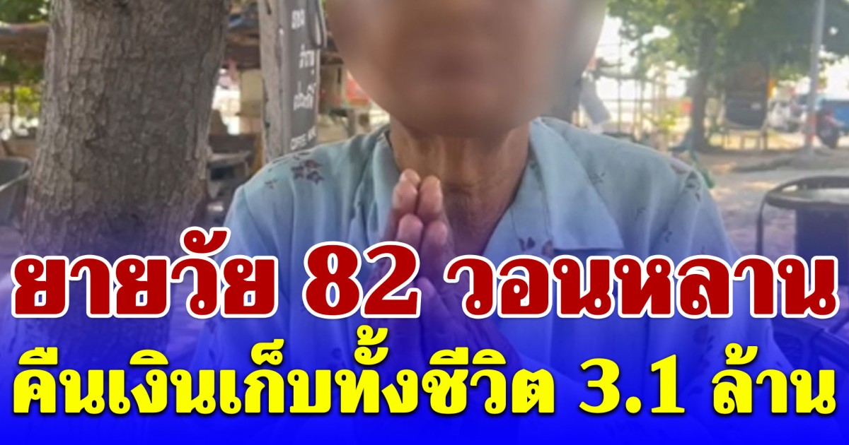 ยายวัย 82 ยกมือไหว้ท่วมหัว วอนหลานคืนเงินเก็บทั้งชีวิต 3.1 ล้าน