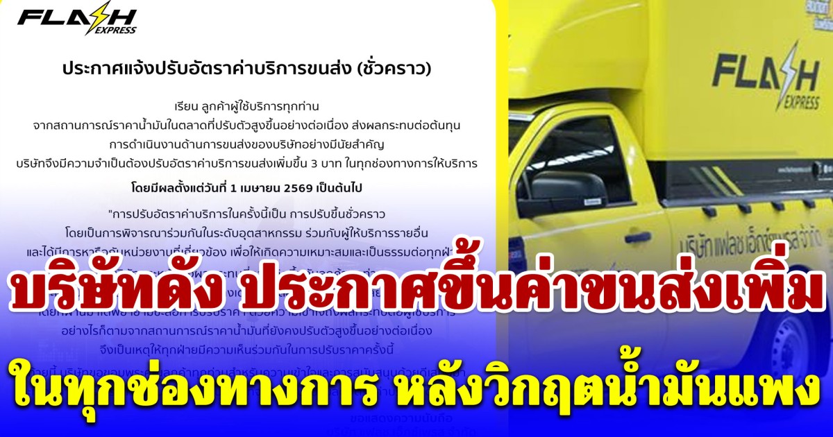 บริษัทดัง ประกาศขึ้นค่าขนส่งเพิ่ม 3 บาท (ชั่วคราว) ในทุกช่องทางการ หลังวิกฤตน้ำมันแพง