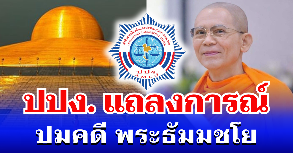 ละเอียดยิบ! ปปง. แถลงการณ์ ปมคดี พระธัมมชโย