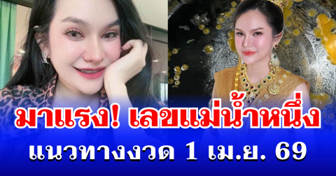 มาแรง! เลขแม่น้ำหนึ่ง เข้าแล้ว แนวทางงวด 1 เม.ย. 69