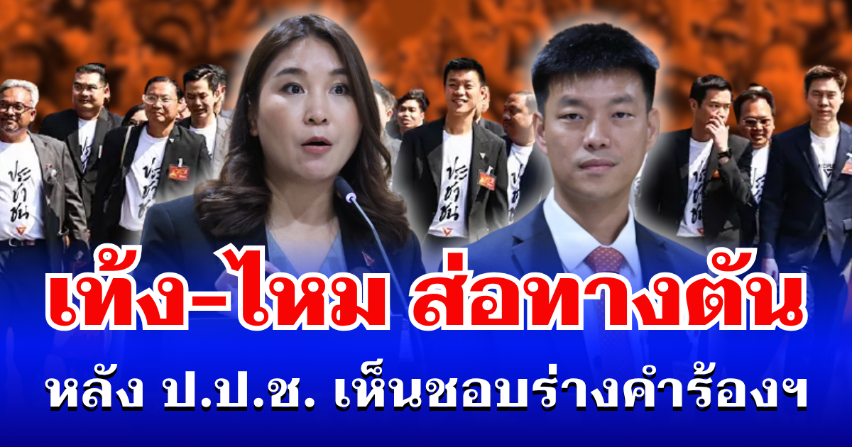 งานเข้า! ป.ป.ช. เห็นชอบร่างคำร้อง ฟันอดีต 44 สส.ก้าวไกล เท้ง-ไหม ส่อหยุดปฏิบัติหน้าที่