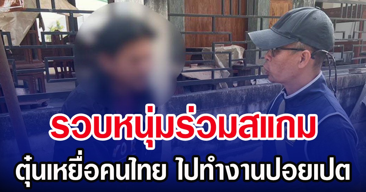 รวบหนุ่มร่วมสแกม ตุ๋นเหยื่อคนไทย ไปทำงานปอยเปต