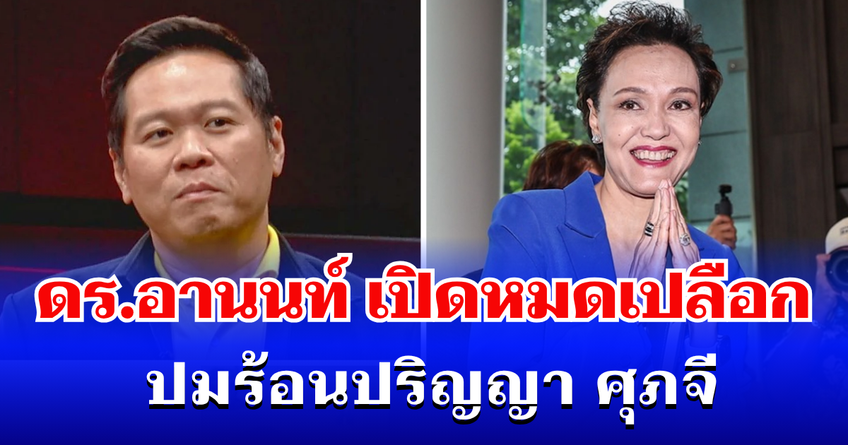 จะได้หายสงสัย! ดร.อานนท์ เปิดหมดเปลือก ปมร้อนปริญญา ศุภจี