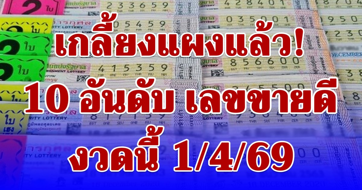 เกลี้ยงแผงแล้ว! 10 อันดับ เลขขายดี งวดนี้ 1/4/69