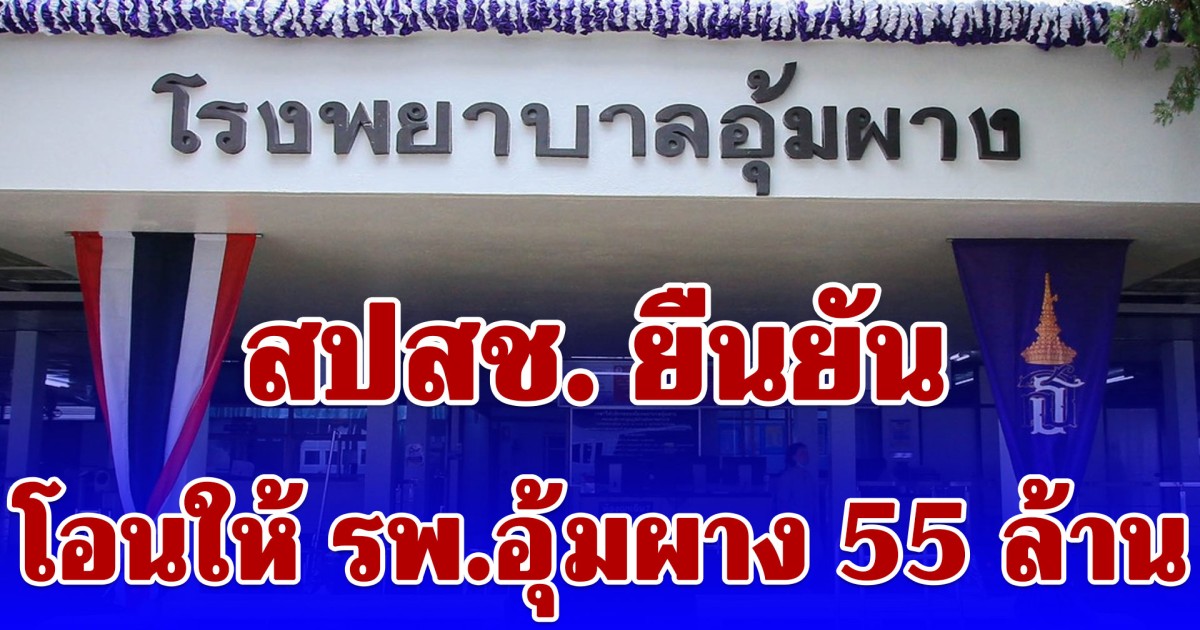 สปสช. แจงโอนให้ รพ.อุ้มผาง กว่า 55 ล้านบาท แลสิทธิบัตรทอง 2.8 หมื่นคน