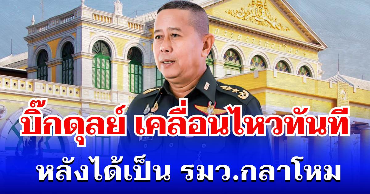 บิ๊กดุลย์ เคลื่อนไหวทันที หลังได้รับ โปรดเกล้าฯ แต่ตั้ง เป็น รมว.กลาโหม ใน ครม. อนุทิน 2