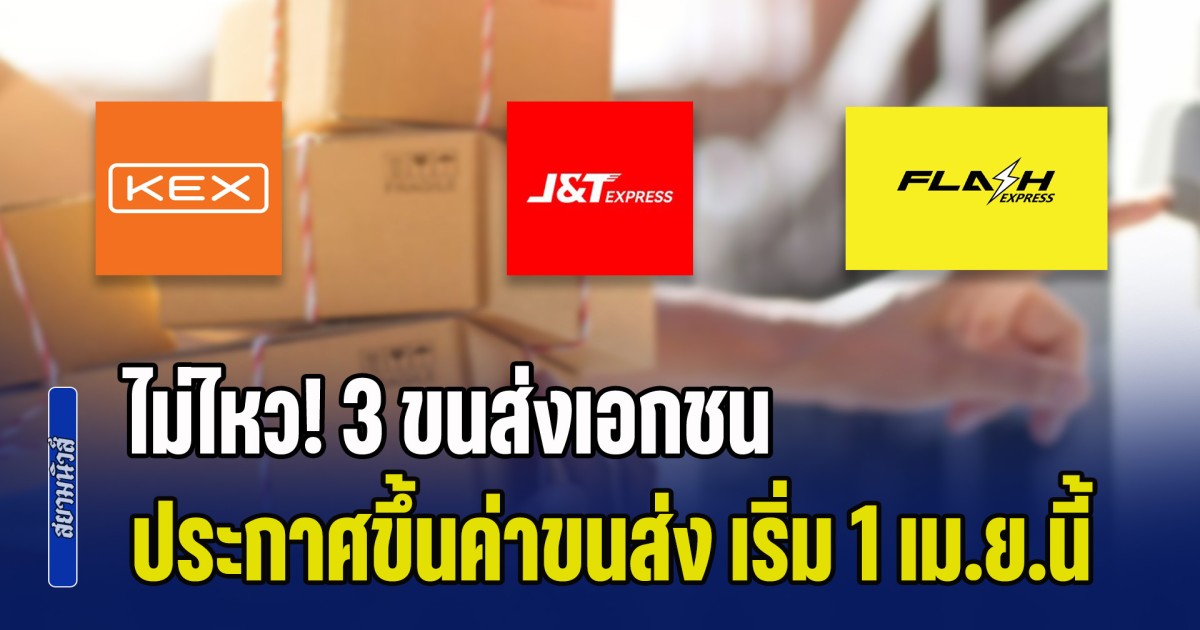 เซ่นพิษน้ำมันแพง! 3 ขนส่งเอกชน ประกาศขึ้นค่าขนส่ง เริ่ม 1 เม.ย.นี้