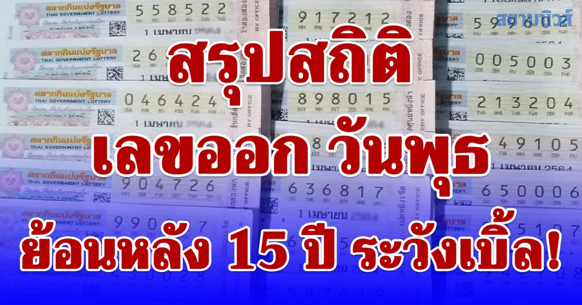 สรุปสถิติ เลขออก วันพุธ ย้อนหลัง 15 ปี ระวังเบิ้ล!