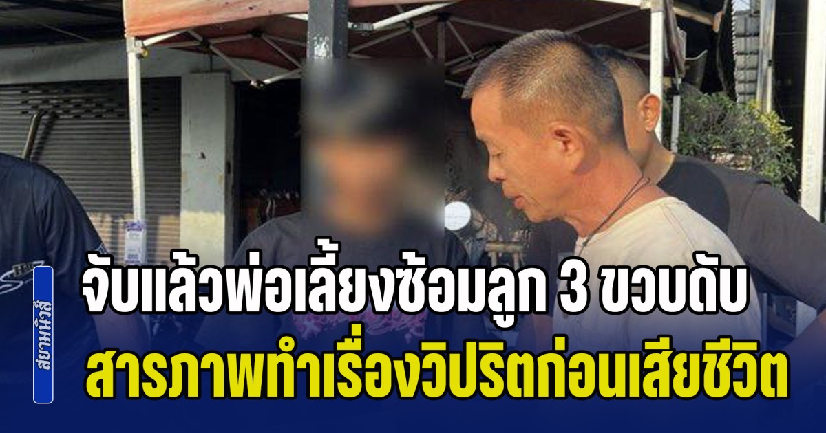 ไม่คิดว่าจะเสียชีวิต! จับแล้วพ่อเลี้ยงซ้อมลูก 3 ขวบดับ สารภาพทำเรื่องวิปริตก่อนเด็กเสียชีวิต